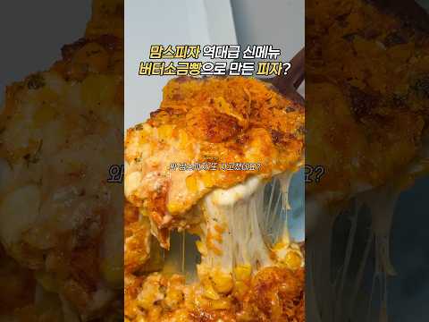 맘스피자 사고침;; #맘스피자 #맘스터치 #피자 #피자먹방 #피자맛집 #피자추천 #피자만들기 #피자빵 #소금빵 #소금빵맛집 #피자도우 #맘스터치피자 #맘스 #맘스터치먹방 #새우피자