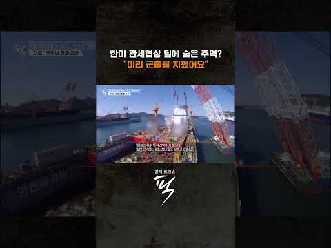 ‘마스가’ 한미 정상회담 시험대 #경제토크쇼픽