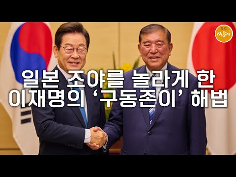 [250825_한승동 에디터] 일본 조야를 놀라게 한 이재명의 ‘구동존이’ 해법