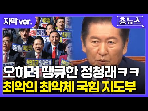 [자막]동대구역 윤어게인? 최악의, 최약체 국민의힘 지도부 향해 "땡큐" 외친 정청래 당대표 #정청래 #국민의힘 #윤석열 #더불어민주당 #최고위원회의