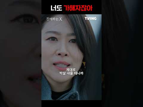 너도 가해자잖아! #친애하는X #김유정 #드라마 https://op.opparadise.com/data/apms/video/youtube/WRnwwWN1d5Q.jpg 너도 가해자잖아! #친애하는X #김유정 #드라마