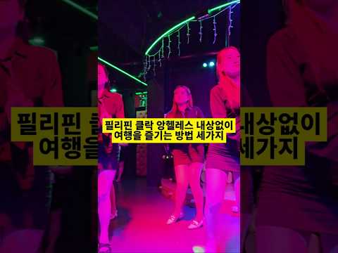 필리핀 클락 앙헬레스 내상 없이 여행을 즐기는 법 #필리핀 #클락 #앙헬레스 #내상 #여행 #아델투어 #fyp https://op.opparadise.com/data/apms/video/youtube/WRx1fAIJ5ug.jpg 필리핀 클락 앙헬레스 내상 없이 여행을 즐기는 법 #필리핀 #클락 #앙헬레스 #내상 #여행 #아델투어 #fyp