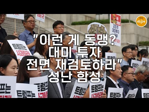 [250919_김호경 에디터] "이런 게 동맹? 대미 투자 전면 재검토하라"…성난 함성