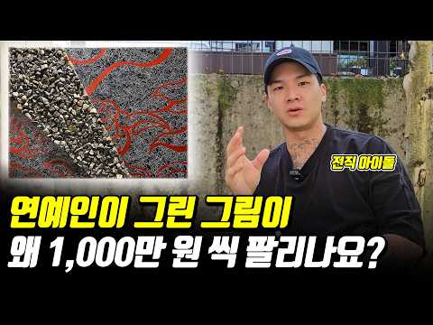 개허접한 연예인 그림이 천만원씩 팔리는 이유 (ft 이건 나도 그리겠다ㅋㅋ)