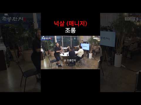 넉살 (매니저) 조롱