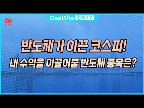 [라이브] 반도체가 이끈 코스피! 내 수익을 이끌어줄 반도체 종목은? #주식 #반도체 #경제