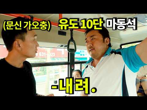 하필이면 유도10단 챔피언 "마동석"을 건드려버린 문신 가오충의 역대급 사이다 최후..!!!ㄷㄷ;;