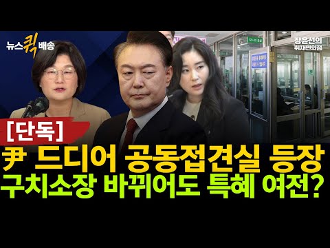 [단독] 尹 드디어 공동접견실 등장-서울구치소장 바뀌어도 특혜 여전? #뉴스퀵배송 #전체영상