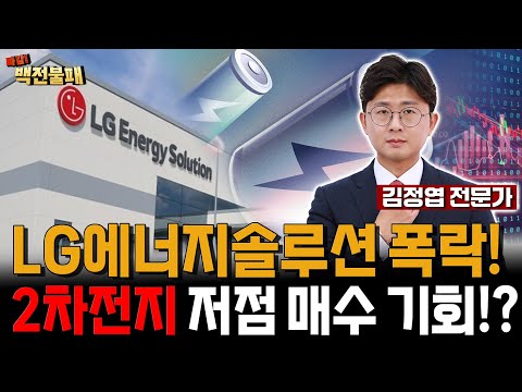 LG에너지솔루션이 끌어내린 2차전지, 지금이 절호의 매수 기회일까? https://op.opparadise.com/data/apms/video/youtube/W_h-gIVg1dE.jpg LG에너지솔루션이 끌어내린 2차전지, 지금이 절호의 매수 기회일까?