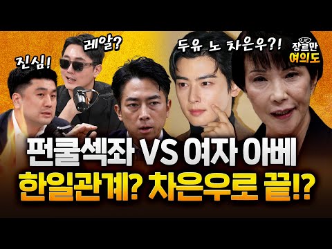 펀쿨섹좌 VS 여자아베 일본총리 누가 되든 괜찮아! 한일관계?! 차은우로 쉽게 해결!?