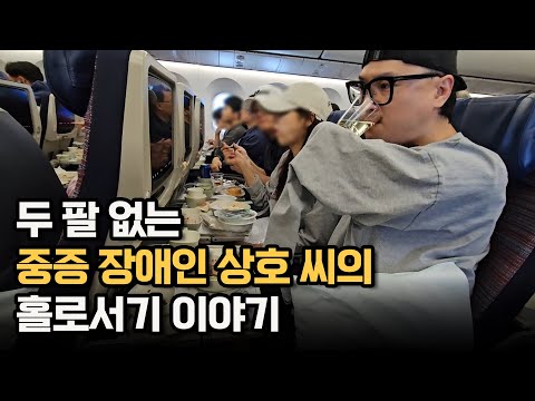 두 팔 없는 중증 장애인 상호 씨의 하루