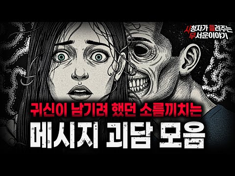 【무서운이야기 실화 모음】귀신이 남긴 소름끼치는 메시지 괴담 모음ㅣ돌비공포라디오ㅣ괴담ㅣ미스테리 인터뷰ㅣ시청자 사연ㅣ공포툰ㅣ오싹툰ㅣ공포썰 https://op.opparadise.com/data/apms/video/youtube/Waa1QW0hW6A.jpg 【무서운이야기 실화 모음】귀신이 남긴 소름끼치는 메시지 괴담 모음ㅣ돌비공포라디오ㅣ괴담ㅣ미스테리 인터뷰ㅣ시청자 사연ㅣ공포툰ㅣ오싹툰ㅣ공포썰