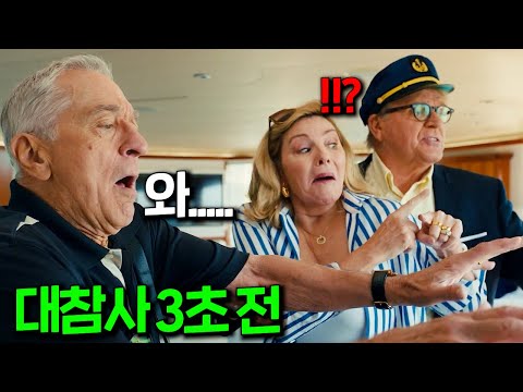 와..미쳤다..연기의 끝판왕..로버트 드니로가 떴다로버트 드니로의 압도적인 코미디를 볼 수 있는 가족코미디 영화 ≪어바웃 마이 파더≫