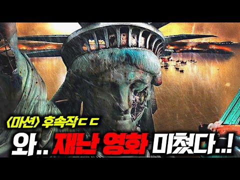 재난영화 라인업 지렸다.. [마션]을 잇는 "프로젝트 헤일메리"부터 운석 충돌 대재난  "그린랜드 2" 등 《개봉예정 재난영화 라인업 총정리》