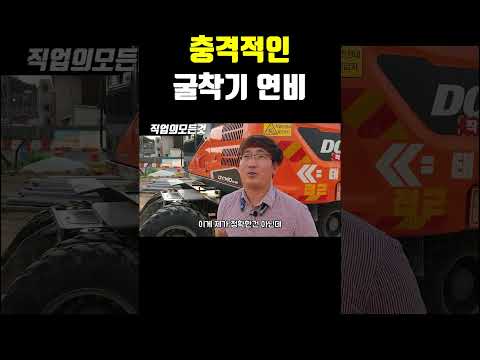 충격적인 굴착기 연비