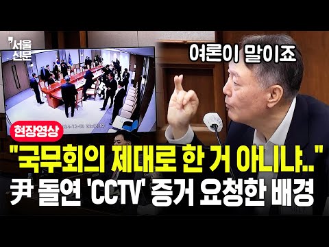 "모양만 국무회의라는 말이 있지만.."...윤석열, 돌연 대통령실 'CCTV' 증거 요청한 까닭
