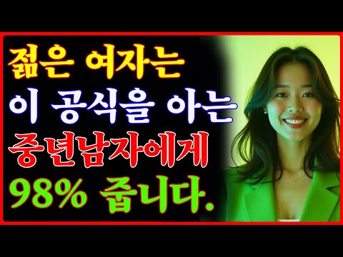 여자들에게 인기많은 중년남자의 공식 | 5가지 | 명품같은 중년남자 https://op.opparadise.com/data/apms/video/youtube/WctuyJ_T9OM.jpg 여자들에게 인기많은 중년남자의 공식 | 5가지 | 명품같은 중년남자