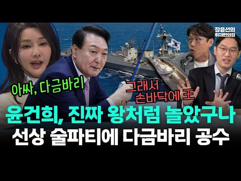 윤석열 부부 해군 선상 술파티에 제주에서 다금바리 회 공수-장윤선 "정말 왕처럼 살았구나"-김준일 "먹는 걸로 구질구질"