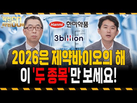 제약바이오, 2026년에 더 갑니다! 지금 담아둬야 할 제약바이오주 TOP 2 공개!