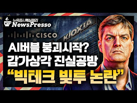 셧다운이 남긴 혼란, 12월 금리 결정 50:50 / ‘외로운 비관론’ 버리 자산운용사 SEC 등록 반납 / 엔비디아·브로드컴↓, JPM "버블 아닌 기회" [뉴스프레소]