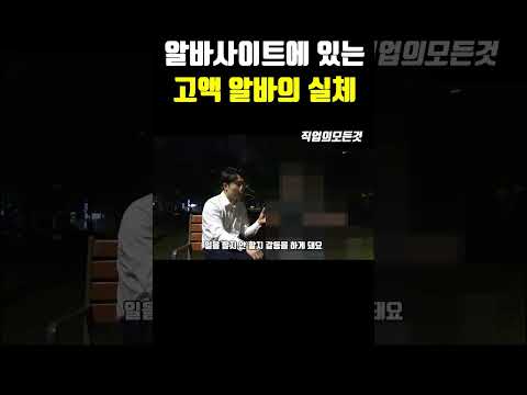 알바 사이트에 있는 고액 알바의 실체
