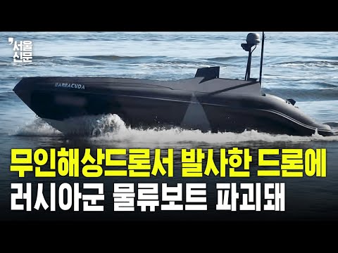 "우·러전쟁, 더이상 사람 필요없다" 무인해상드론서 발사한 FPV드론에 파괴된 러군 보트 https://op.opparadise.com/data/apms/video/youtube/Wf9fl2OSLO4.jpg "우·러전쟁, 더이상 사람 필요없다" 무인해상드론서 발사한 FPV드론에 파괴된 러군 보트