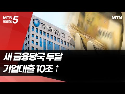 새 정부 금융당국 1기 두 달…시중은행 기업대출 10조↑ / 머니투데이방송 (뉴스)