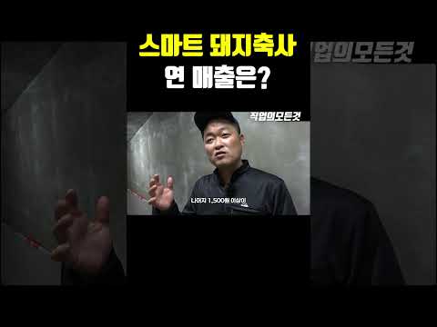 스마트 돼지축사 연 매출은?