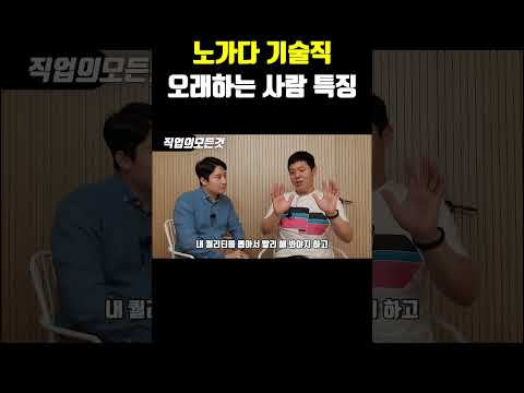 노가다 기술직 오래하는 사람 특징