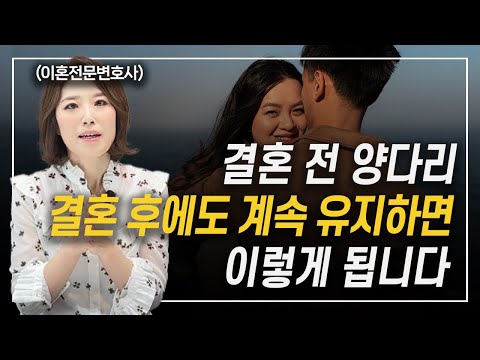 연애할 때 양다리는 욕만 먹지, 결혼해서도 정리 못하면 위자료 폭탄 각오하세요 이혼전문변호사 한승미 https://op.opparadise.com/data/apms/video/youtube/WkOFr78-w4M.jpg 연애할 때 양다리는 욕만 먹지, 결혼해서도 정리 못하면 위자료 폭탄 각오하세요 이혼전문변호사 한승미