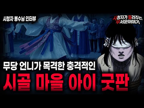 【무서운이야기 실화】시골 마을에서 벌인 충격적인 아이 굿판 사건ㅣ봉수님 사연ㅣ돌비공포라디오ㅣ괴담ㅣ미스테리 인터뷰ㅣ시청자 사연ㅣ공포툰ㅣ오싹툰ㅣ공포썰