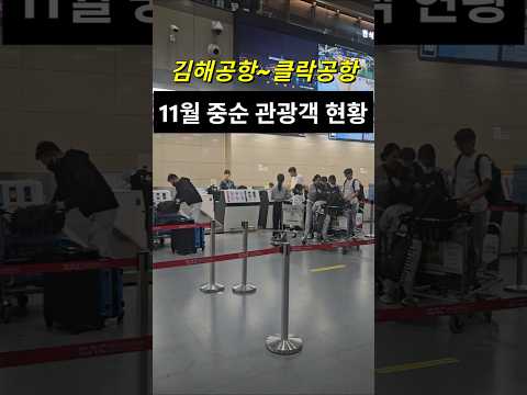 필리핀 클락공항 11월 중순 현황 김해공항에서부터 실시간 앙헬레스 #필리핀 #동남아 #동남아골프 #동남아여행 #황제 #여행 #아델투어 #fyp