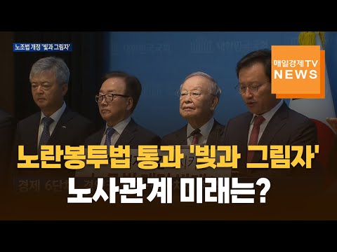 노란봉투법 통과 '빛과 그림자'…노사관계 미래는?