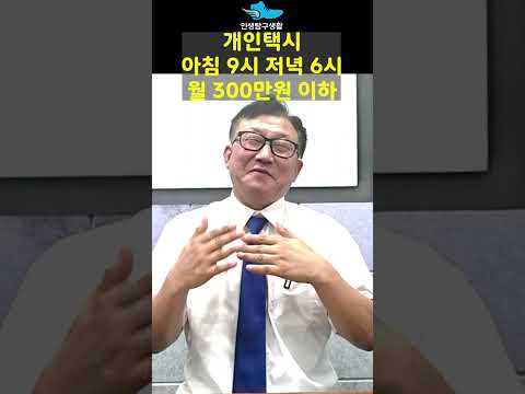 개인택시 월300만원이하로 생활이 가능한 이유
