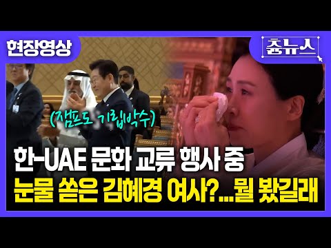 [현장영상] 문화 교류 행사 중 눈물 쏟은 김혜경 여사?...뭘 봤길래?! #이재명 #김혜경 #UAE #K-문화
