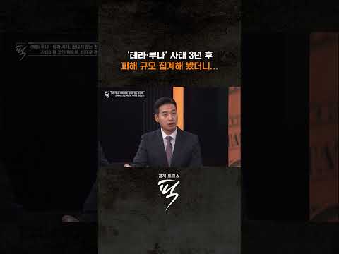 가상화폐 '테라·루나' 대폭락 #경제토크쇼픽