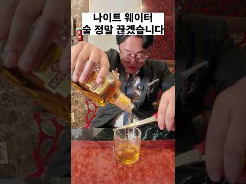 술 정말 끊겠습니다! #유머 #나이트 #술먹방 #양주