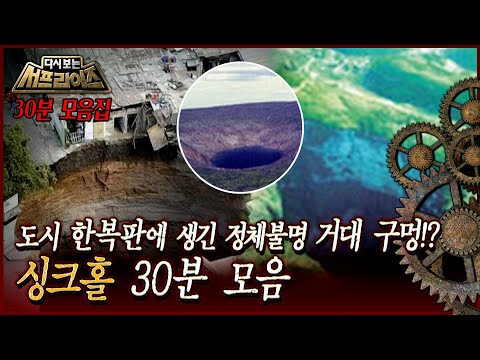 [다시보는 서프라이즈] 도시 한복판에 생긴 정체불명 거대 구멍!? 싱크홀 30분 모음 MBC 110327 방송