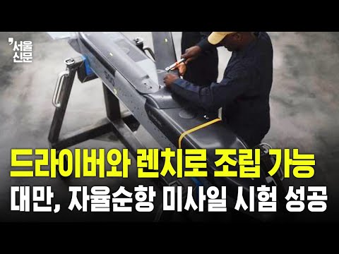 드라이버와 렌치로 조립 가능...대만, 자율순항 미사일 시험 성공