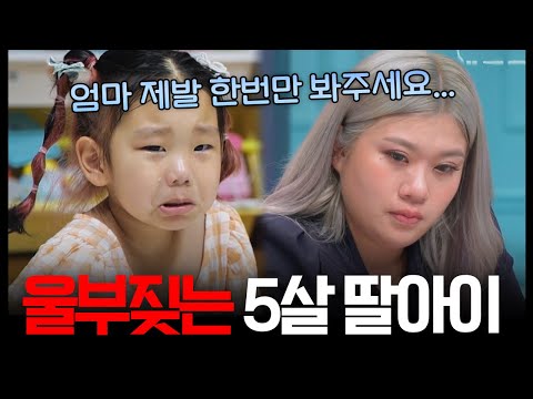 “엄마 제발 한번만 봐줘…”  5살 딸의 울부짖음에도 외면한 30살 엄마, 오은영도 충격받은 이유 | #금쪽같은내새끼