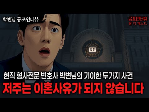 【실화 공포인터뷰】저주는 이혼사유가 되지 않습니다, 현직 변호사의 기이한 사건ㅣ쌈무이 공포라디오ㅣ쌈더게스트 박변님ㅣ무서운이야기ㅣ시참ㅣ괴담ㅣ소름