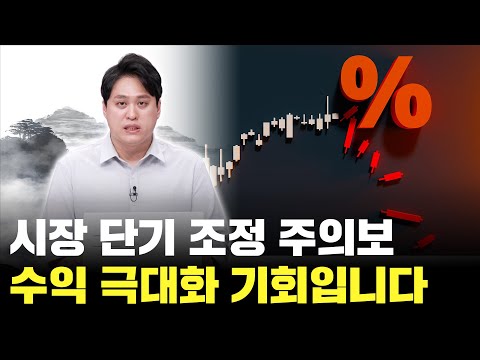 시장 단기 조정 주의보! 수익을 올릴 기회입니다