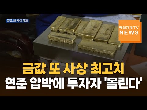 연준 금리 인하 앞두고 금값 또 최고치…1979년 이후 최대 상승