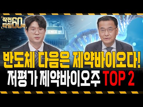 반도체 다음은 제약바이오 차례다! 저평가인 이 '두 종목'만 사세요