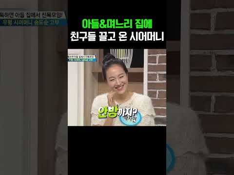 며느리한테 말도 없이 친구 끌고 온 시어머니;;