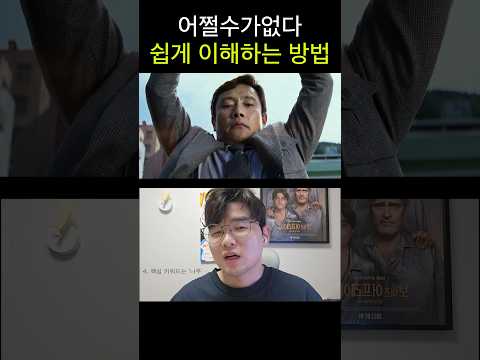 ≪어쩔수가없다≫ '결말'까지 쉽게 이해하는 방법 1가지 #결말 이해도 UP!!! #알면더재밌는영화