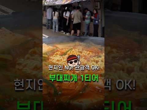 의정부 현지인도 안 가는 부대찌개 1티어?! 관광객만 미어터지는 이유?!