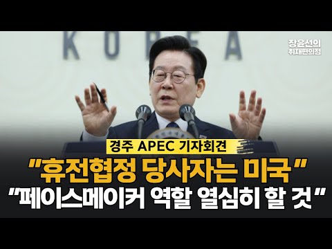 이재명 대통령 “북한과 휴전협정 당사자는 미국...페이스메이커 역할 열심히 할 것“ #경주_APEC_기자회견