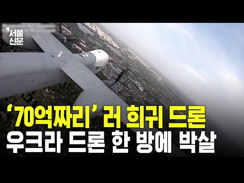 ‘70억짜리’ 러軍 희귀 드론, 우크라 드론 한 방에 박살