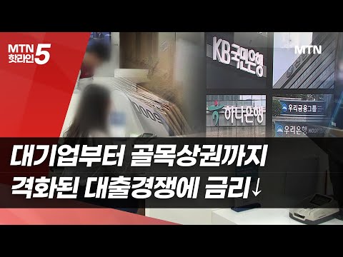 대기업부터 골목상권까지…격화된 대출경쟁에 금리↓ / 머니투데이방송 (뉴스) https://op.opparadise.com/data/apms/video/youtube/WvE-X-wOOtE.jpg 대기업부터 골목상권까지…격화된 대출경쟁에 금리↓ / 머니투데이방송 (뉴스)